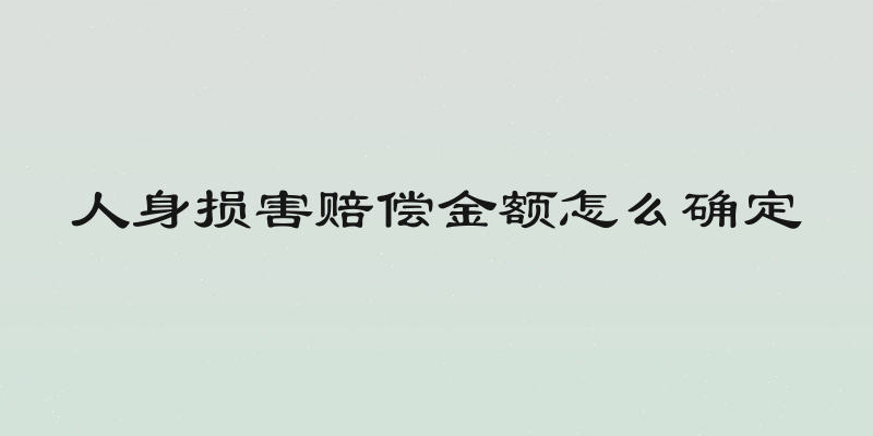 人身损害赔偿金额怎么确定