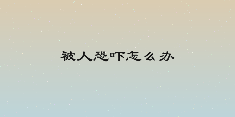 被人恐吓怎么办