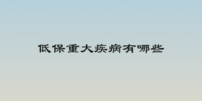 低保重大疾病有哪些