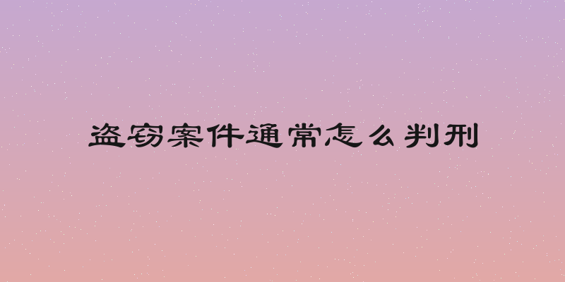 盗窃案件通常怎么判刑