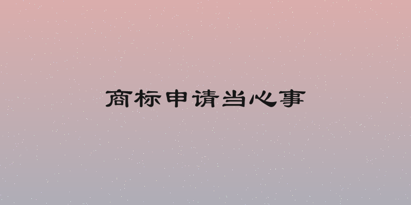 商标申请当心事