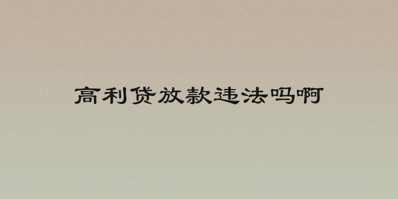 高利贷放款违法吗啊
