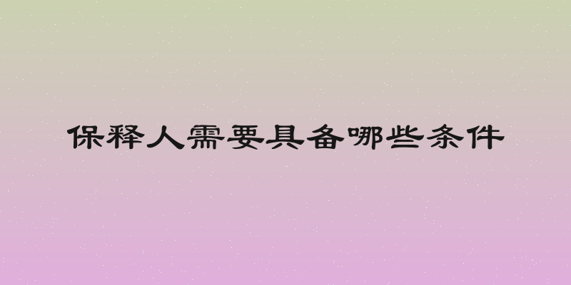 保释人需要具备哪些条件