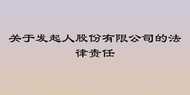 关于发起人股份有限公司的法律责任