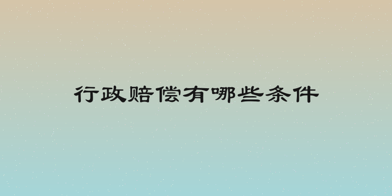 行政赔偿有哪些条件