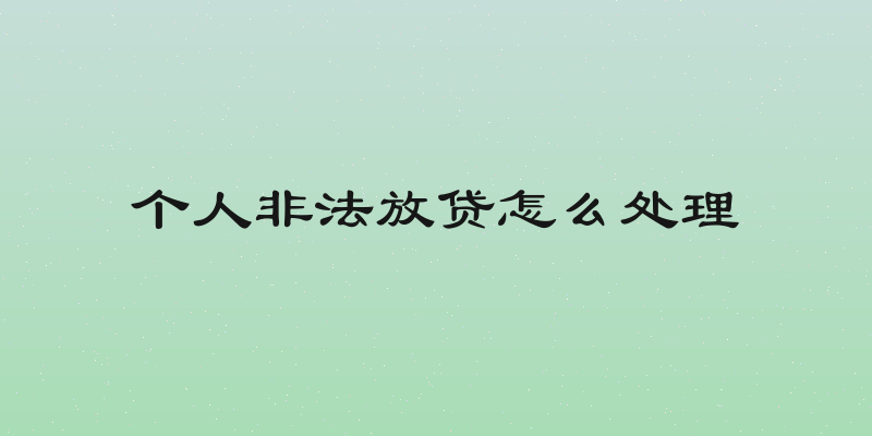 个人非法放贷怎么处理