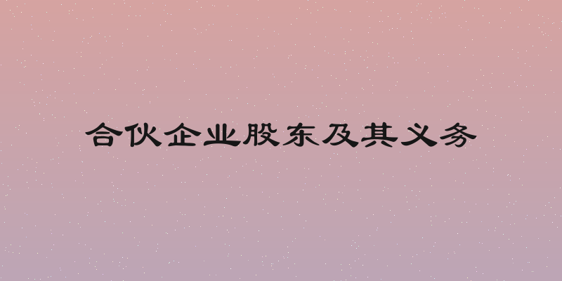 合伙企业股东及其义务