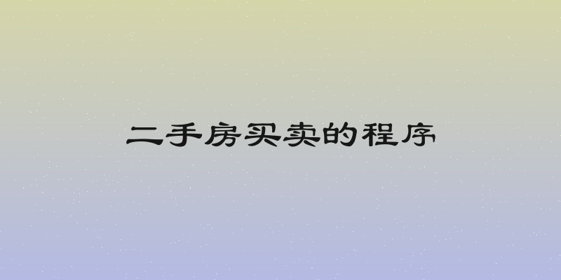二手房买卖的程序