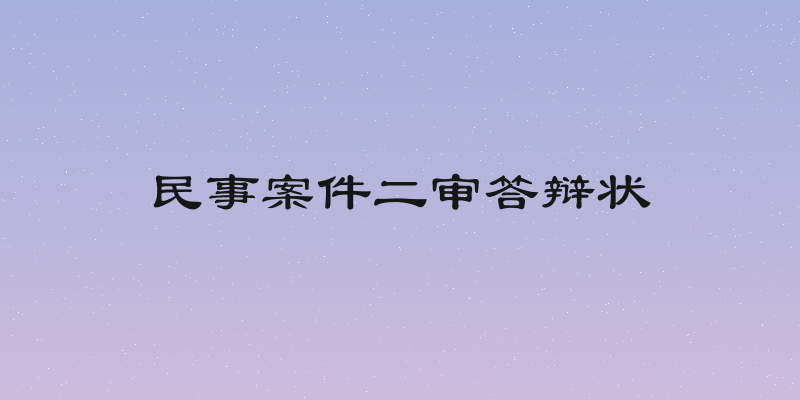 民事案件二审答辩状