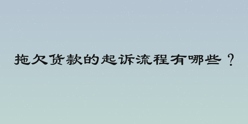拖欠货款的起诉流程有哪些？