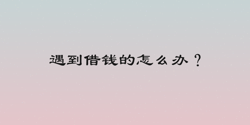 遇到借钱的怎么办？