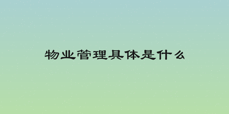 物业管理具体是什么
