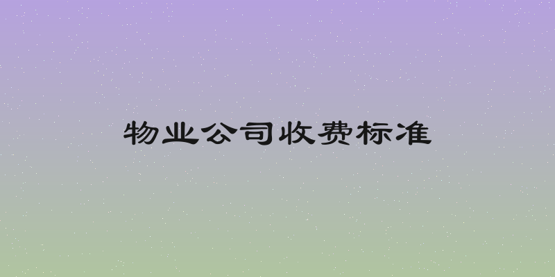 物业公司收费标准