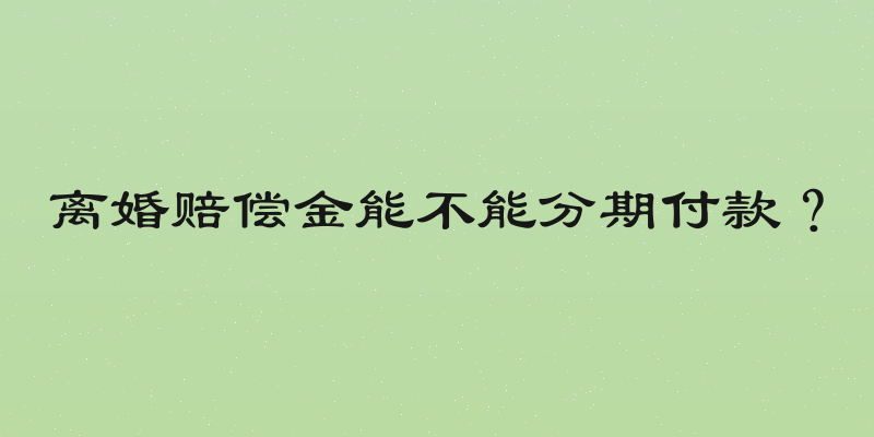 离婚赔偿金能不能分期付款？