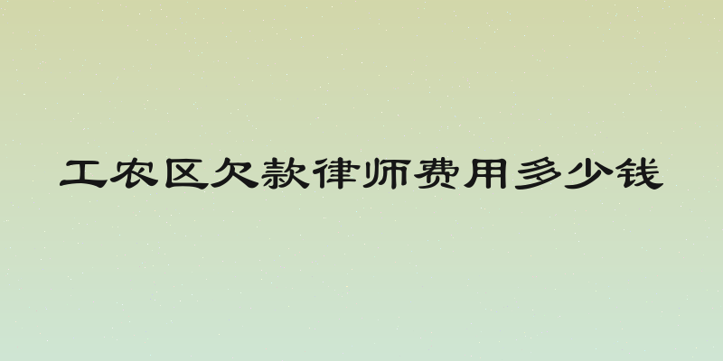 工农区欠款律师费用多少钱