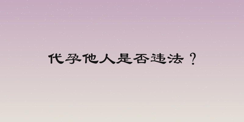 代孕他人是否违法？