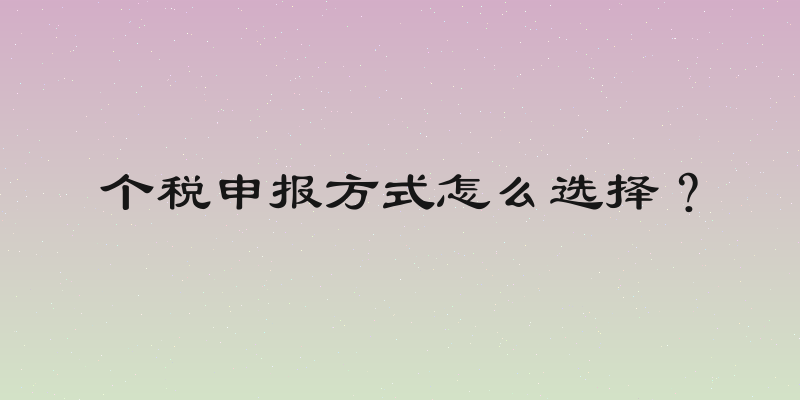 个税申报方式怎么选择？