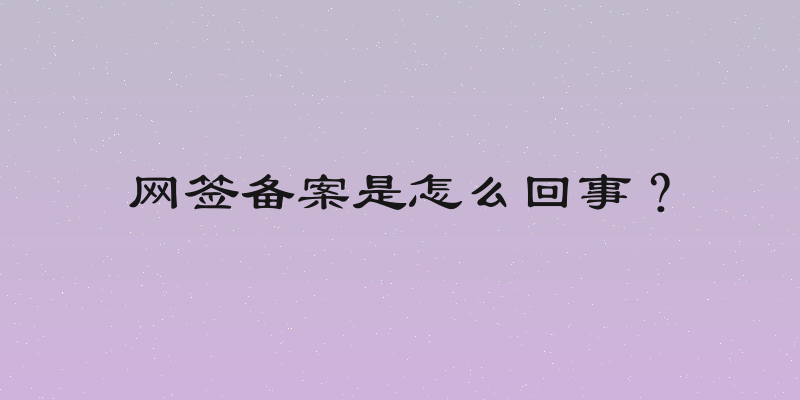 网签备案是怎么回事？