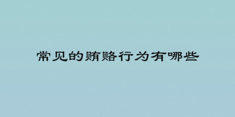 常见的贿赂行为有哪些