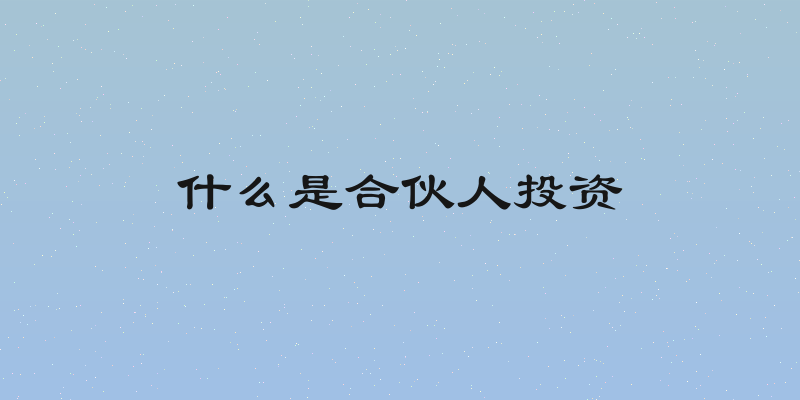 什么是合伙人投资