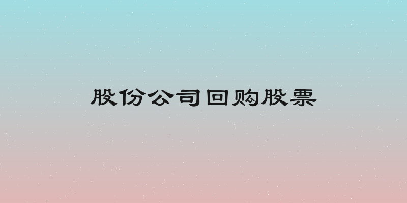 股份公司回购股票