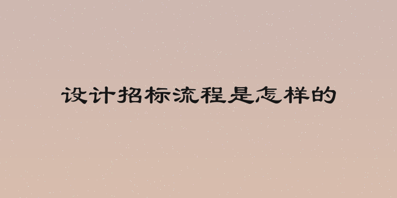 设计招标流程是怎样的