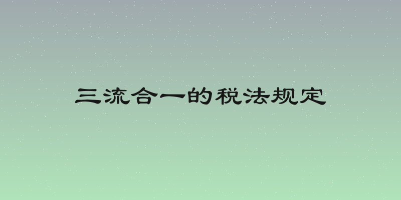 三流合一的税法规定