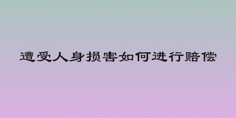 遭受人身损害如何进行赔偿