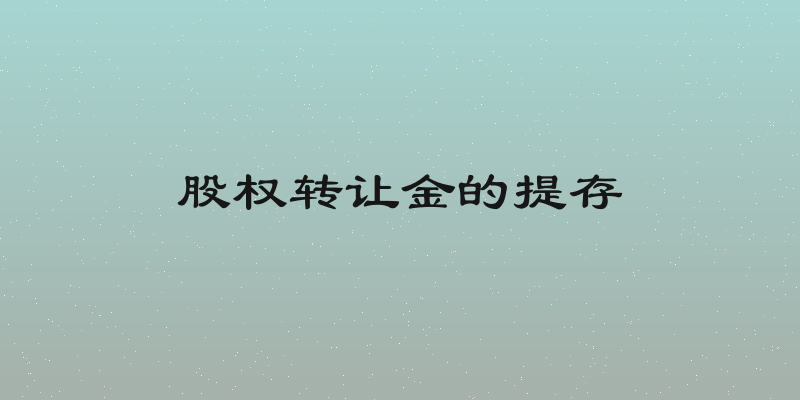 股权转让金的提存