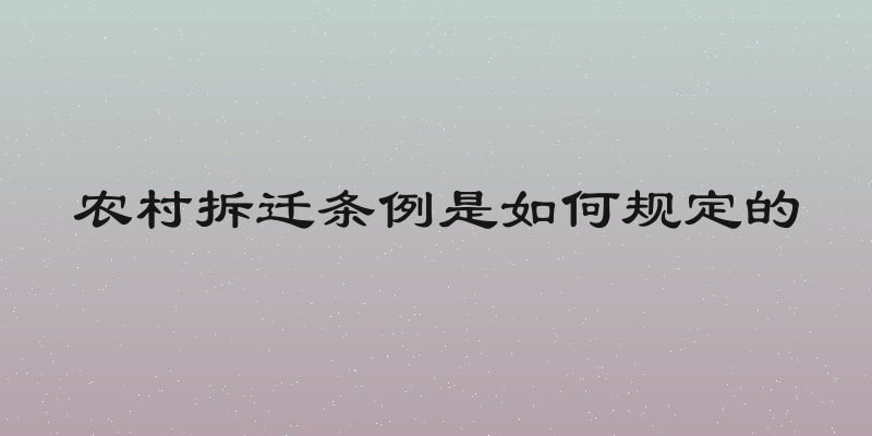 农村拆迁条例是如何规定的