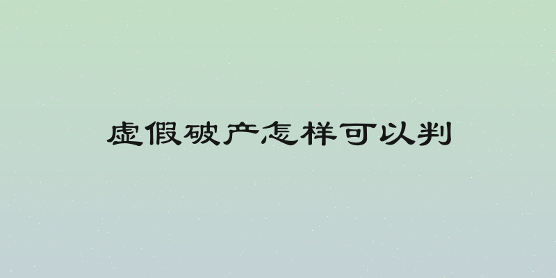 虚假破产怎样可以判