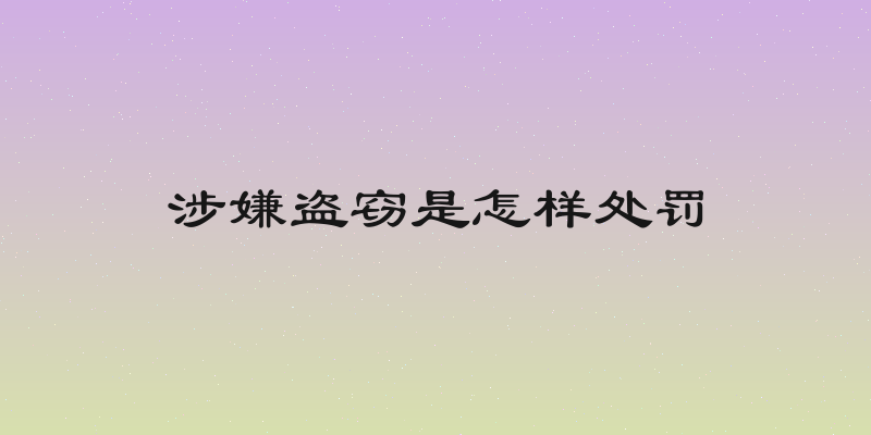 涉嫌盗窃是怎样处罚