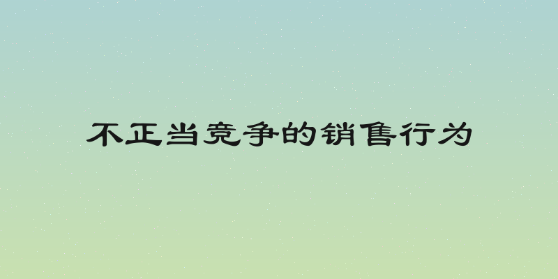 不正当竞争的销售行为