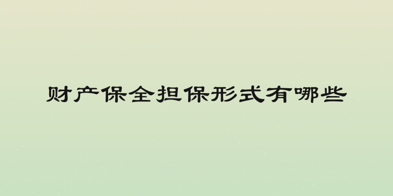 财产保全担保形式有哪些