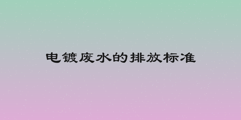 电镀废水的排放标准