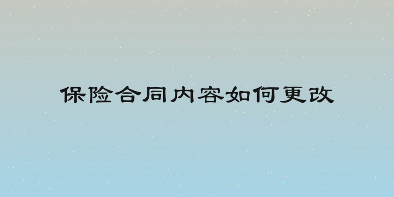 保险合同内容如何更改
