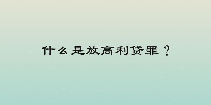 什么是放高利贷罪？