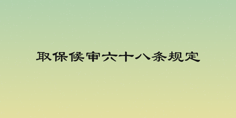 取保候审六十八条规定