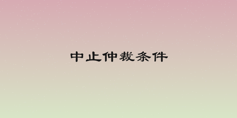 中止仲裁条件
