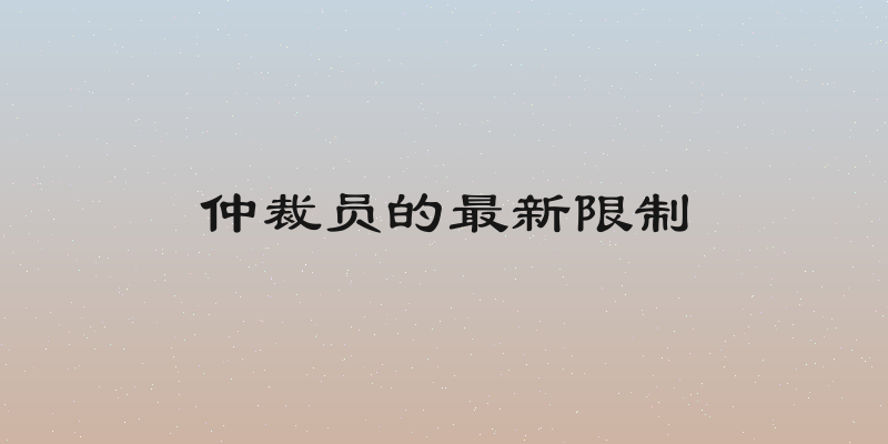 仲裁员的最新限制
