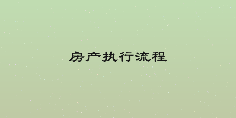房产执行流程