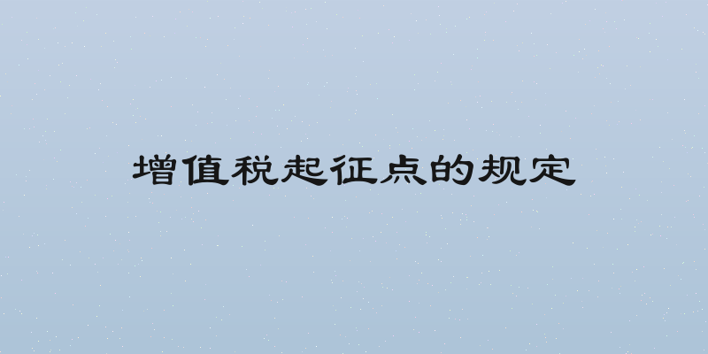 增值税起征点的规定