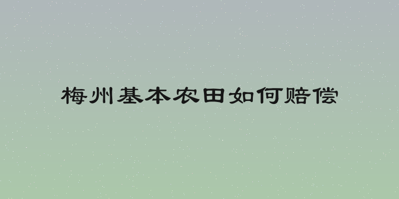 梅州基本农田如何赔偿
