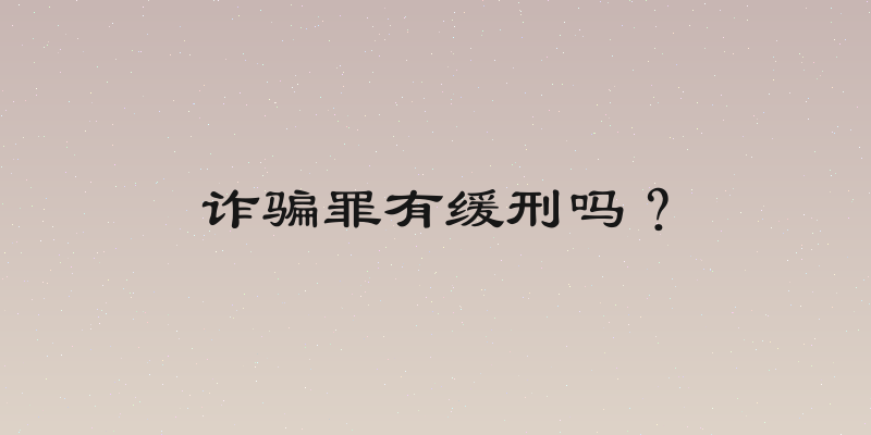 诈骗罪有缓刑吗？