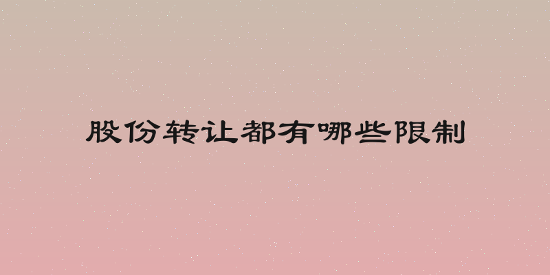 股份转让都有哪些限制