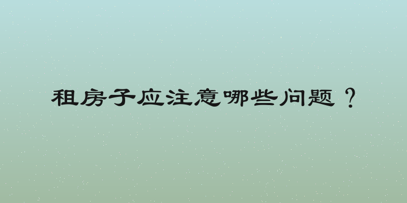 租房子应注意哪些问题？