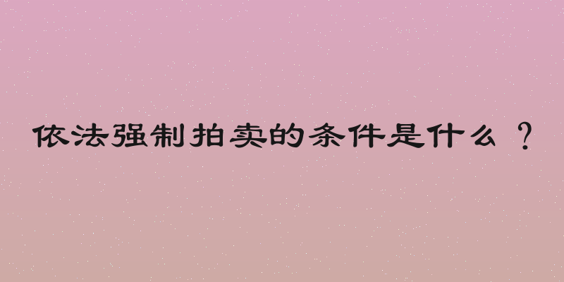 依法强制拍卖的条件是什么？