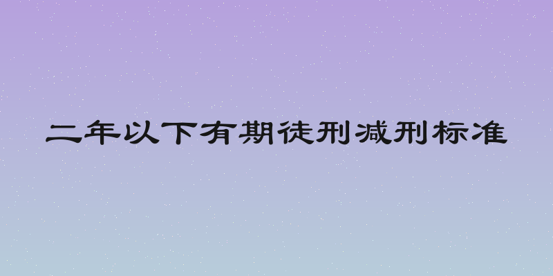 二年以下有期徒刑减刑标准