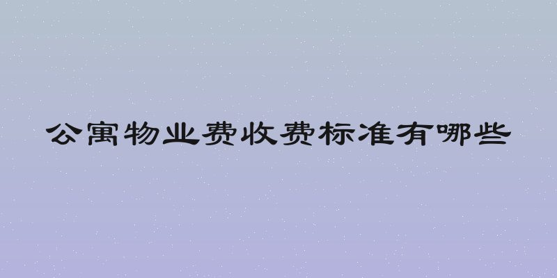 公寓物业费收费标准有哪些