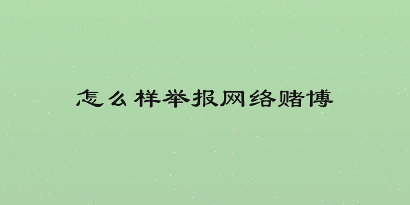 怎么样举报网络赌博
